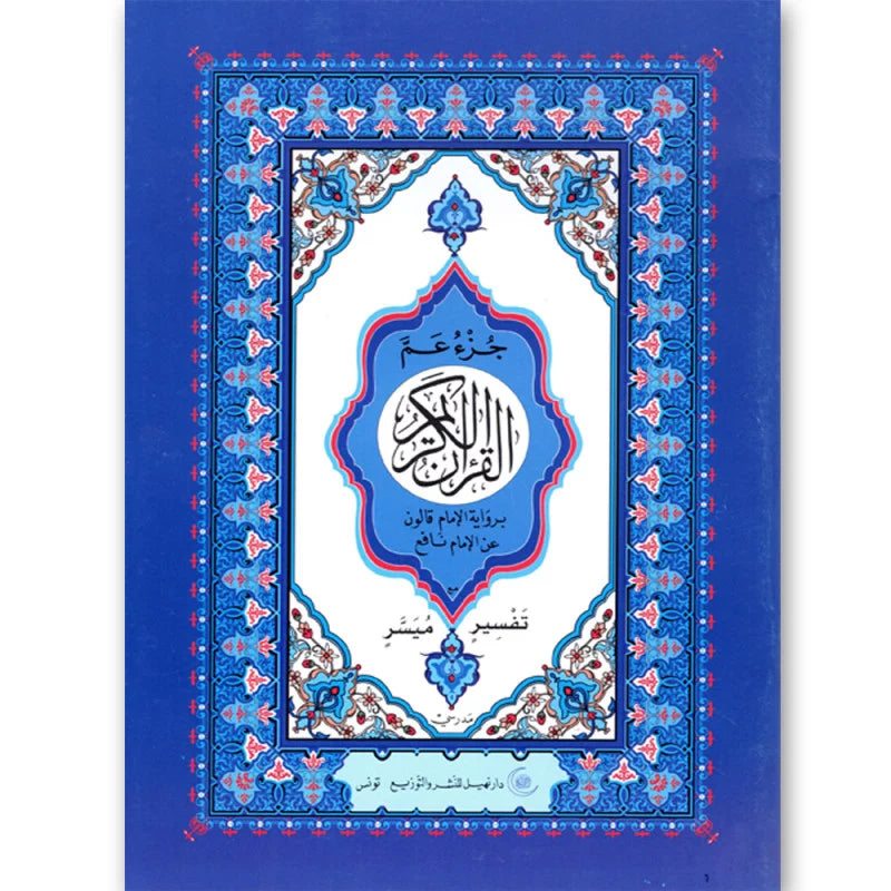 مصحف جزء عم Bureau prix tunisie