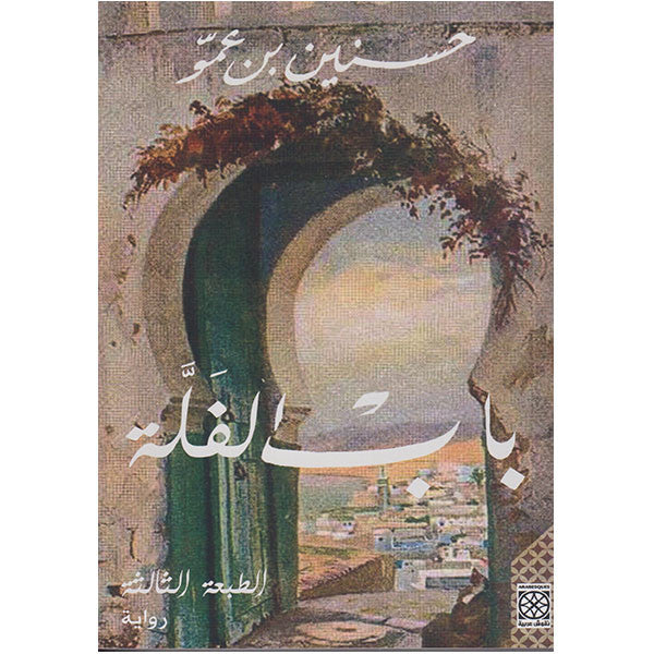 باب الفلة حسنين بن عمو Arabesque livres prix tunisie