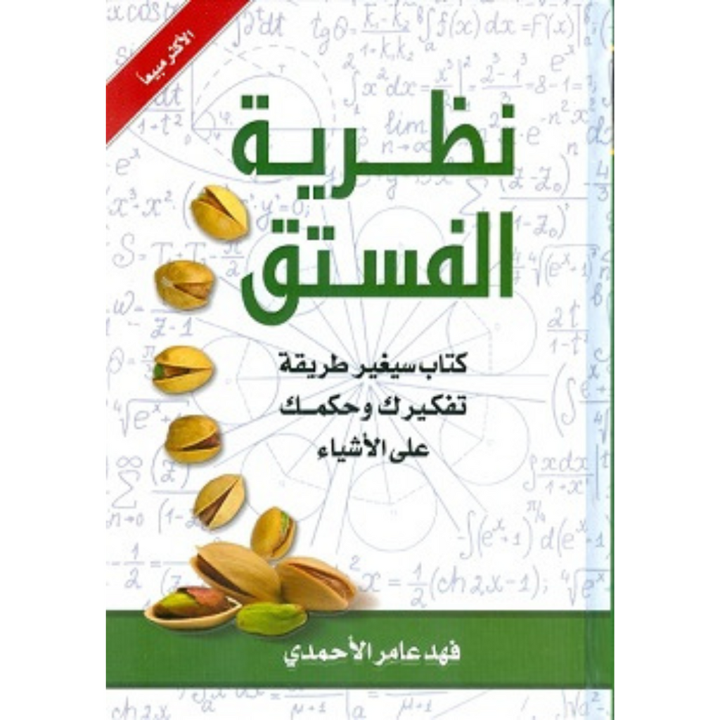 نظرية الفستق ج1 دار التنوير للطباعة و النشر livres prix tunisie