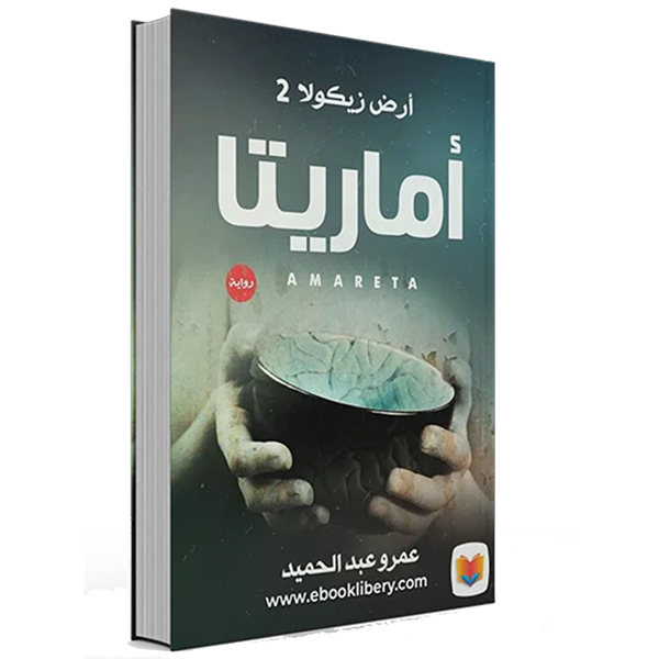 ارض زيكولا الجزء 2 الثاني أماريتا عصير الكتب livres prix tunisie
