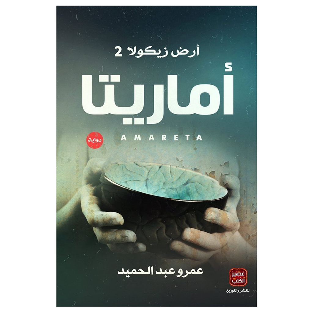 ارض زيكولا الجزء 2 الثاني أماريتا عصير الكتب livres prix tunisie
