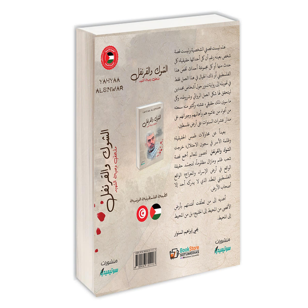 الشوك و القرنفل دار التنوير للطباعة و النشر livres prix tunisie