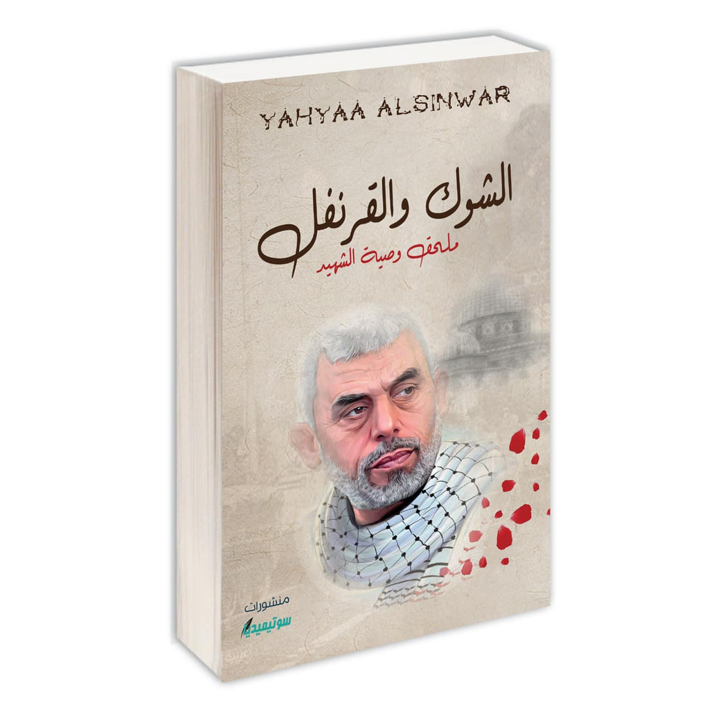 الشوك و القرنفل دار التنوير للطباعة و النشر livres prix tunisie