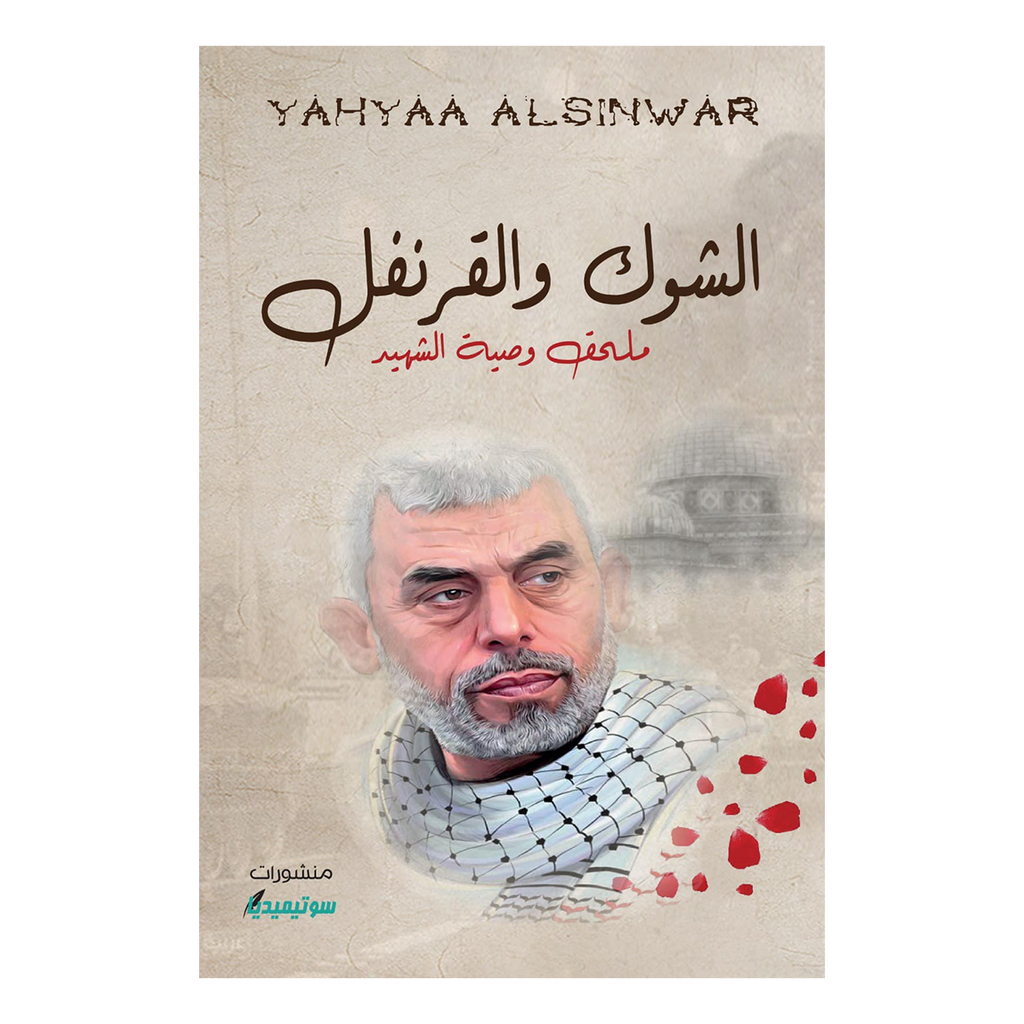 الشوك و القرنفل دار التنوير للطباعة و النشر livres prix tunisie