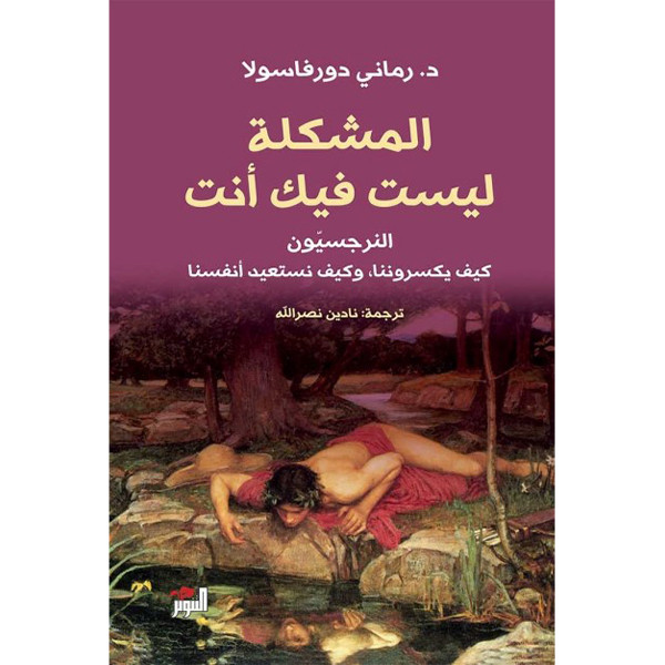 المشكلة ليست فيك دار التنوير للطباعة و النشر livres prix tunisie