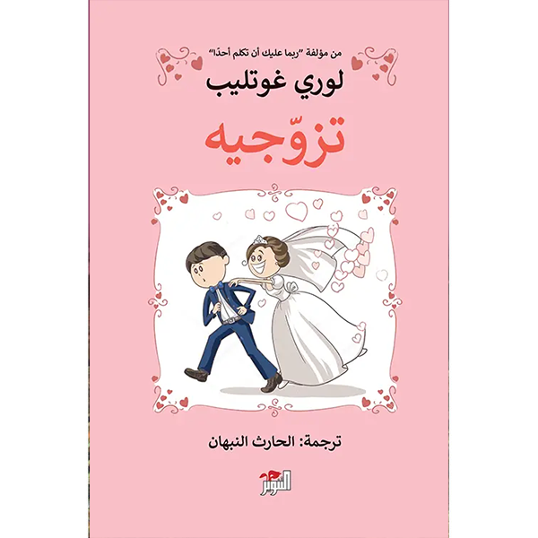 تزوجيه دار التنوير للطباعة و النشر livres prix tunisie