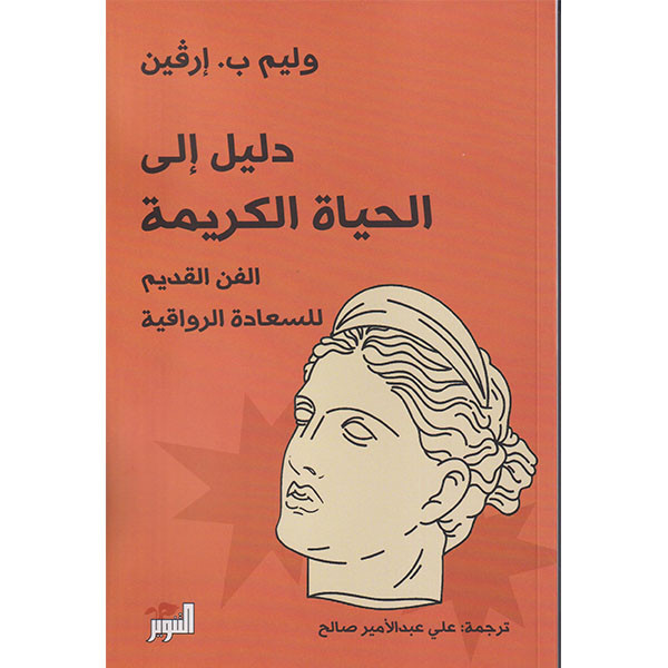 دليل إلى الحياة الكريمة دار التنوير للطباعة و النشر livres prix tunisie