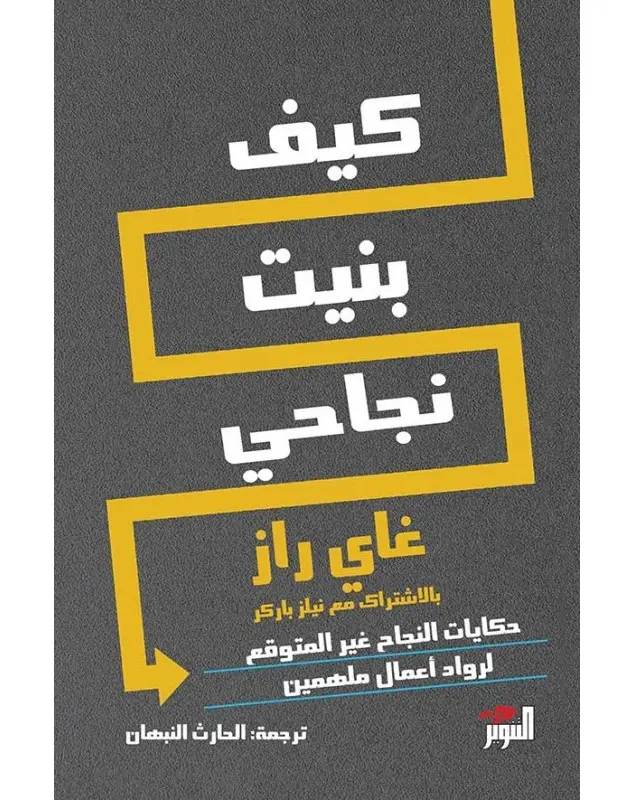 كيف بنيت نجاحي دار التنوير للطباعة و النشر livres prix tunisie