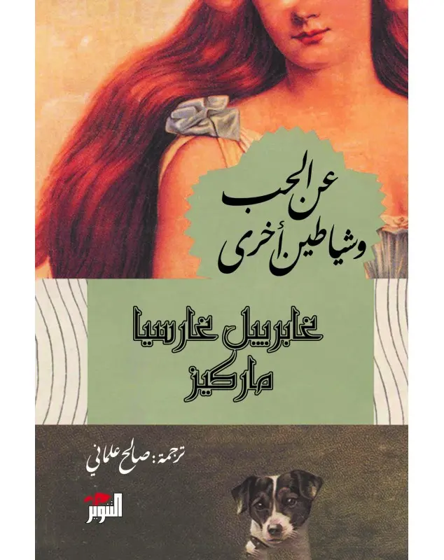 عن الحب و شياطين أخرى دار التنوير للطباعة و النشر livres prix tunisie