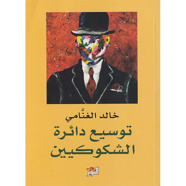 توسيع دائرة الشكوكيين دار التنوير للطباعة و النشر livres prix tunisie