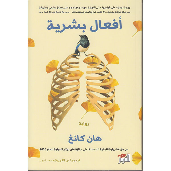 أفعال بشرية دار التنوير للطباعة و النشر livres prix tunisie