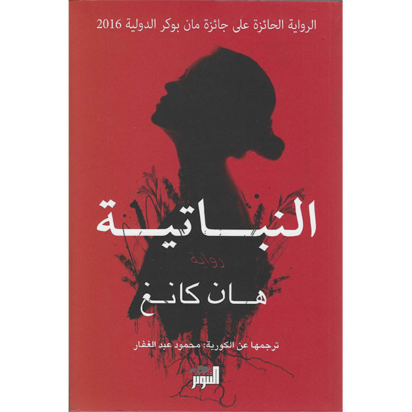 النباتية دار التنوير للطباعة و النشر livres prix tunisie