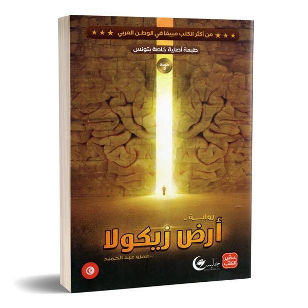 ارض زيكولا - عمرو عبد الحميد عصير الكتب livres prix tunisie