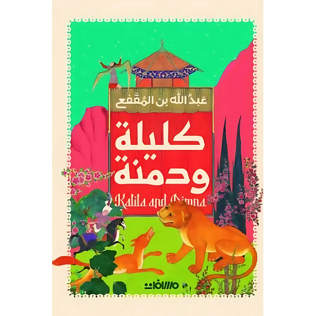 كليلة و دمنة عصير الكتب livres prix tunisie