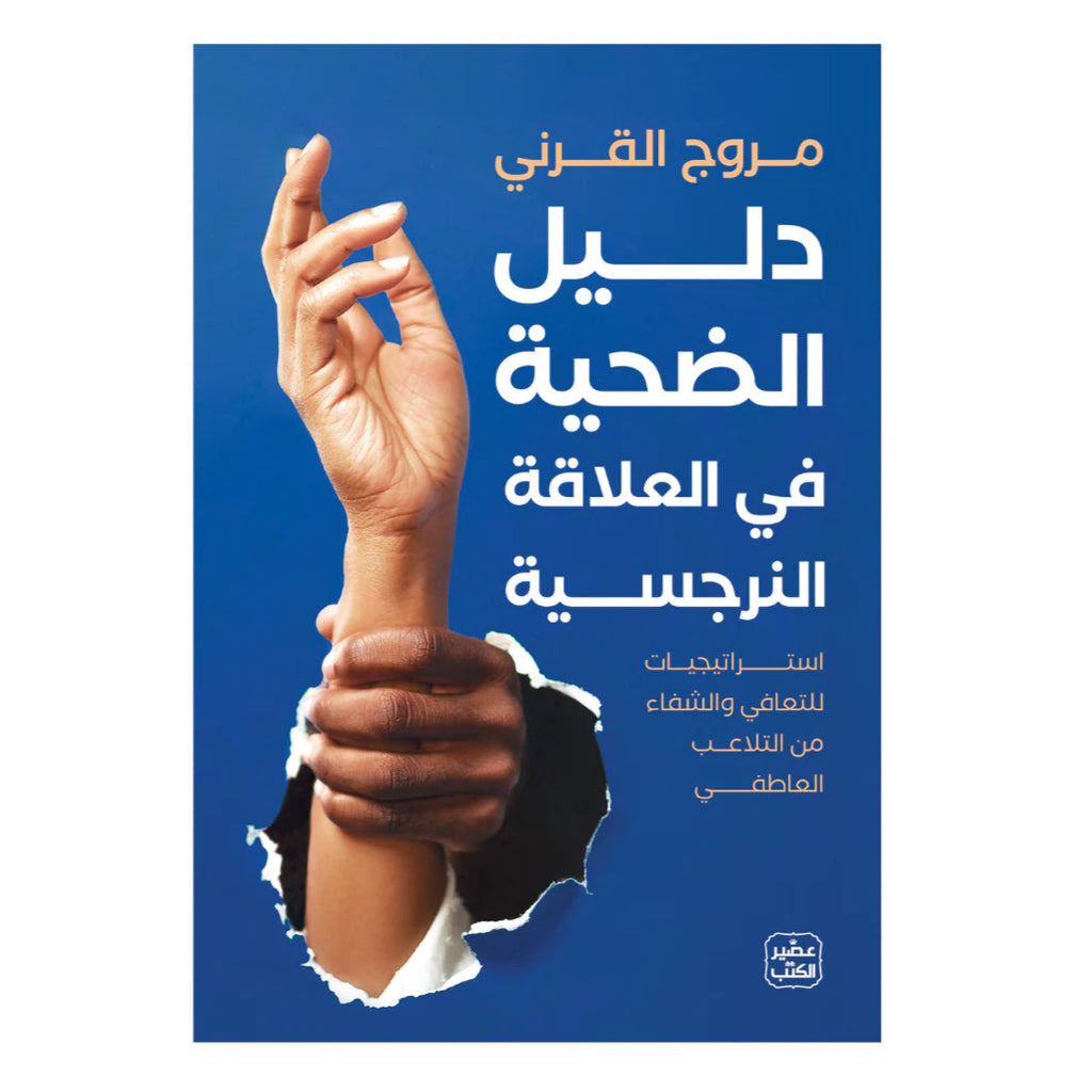 دليل الضحية في العلاقة النرجسية عصير الكتب livres prix tunisie