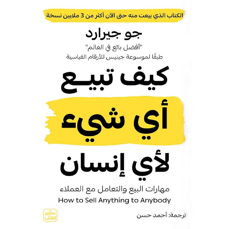 كيف تبيع أي شيء لأي إنسان عصير الكتب livres prix tunisie