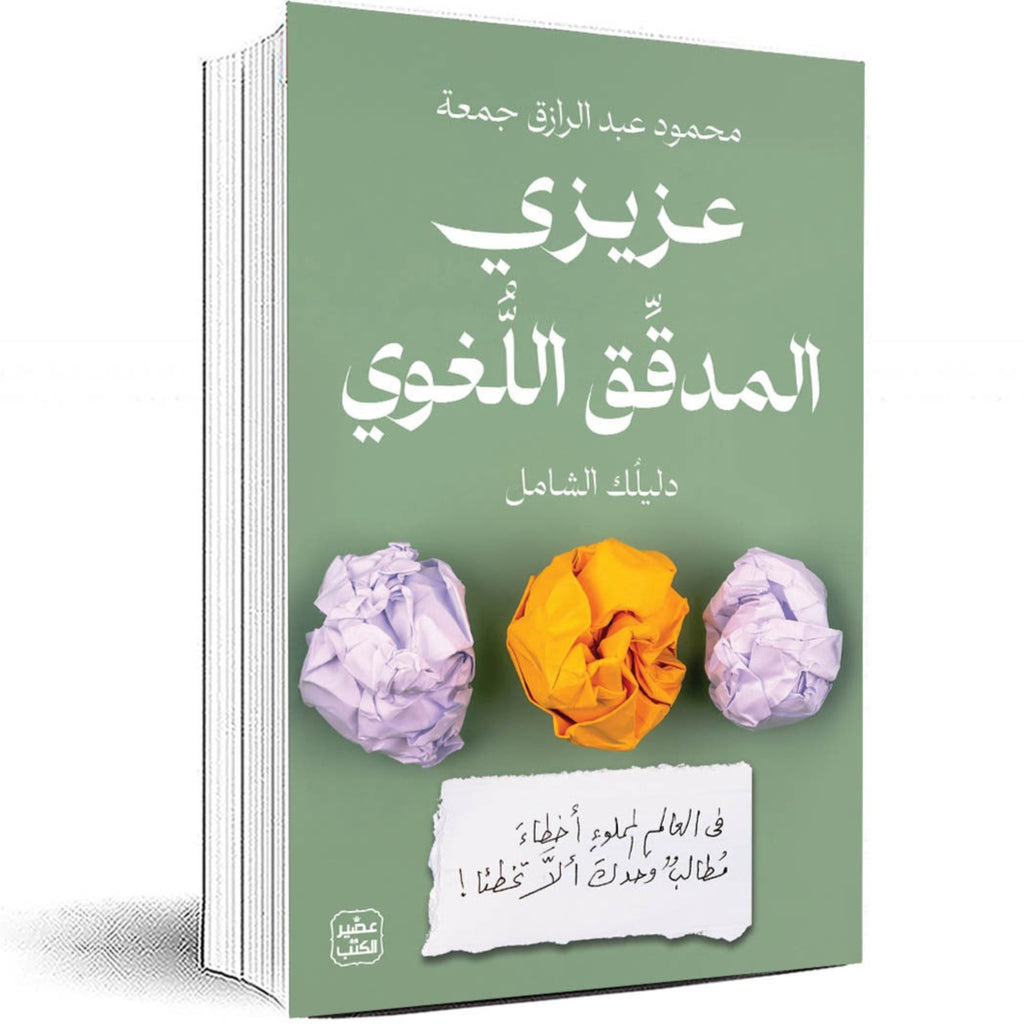 عزيزي المدقق اللغوي عصير الكتب livres prix tunisie