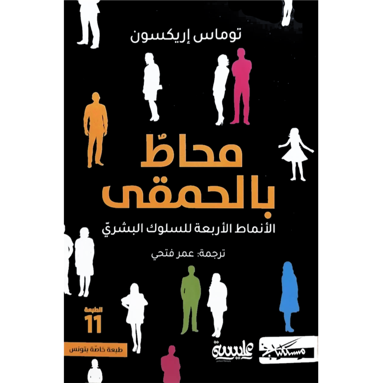 محاط بالحمقى livres prix tunisie