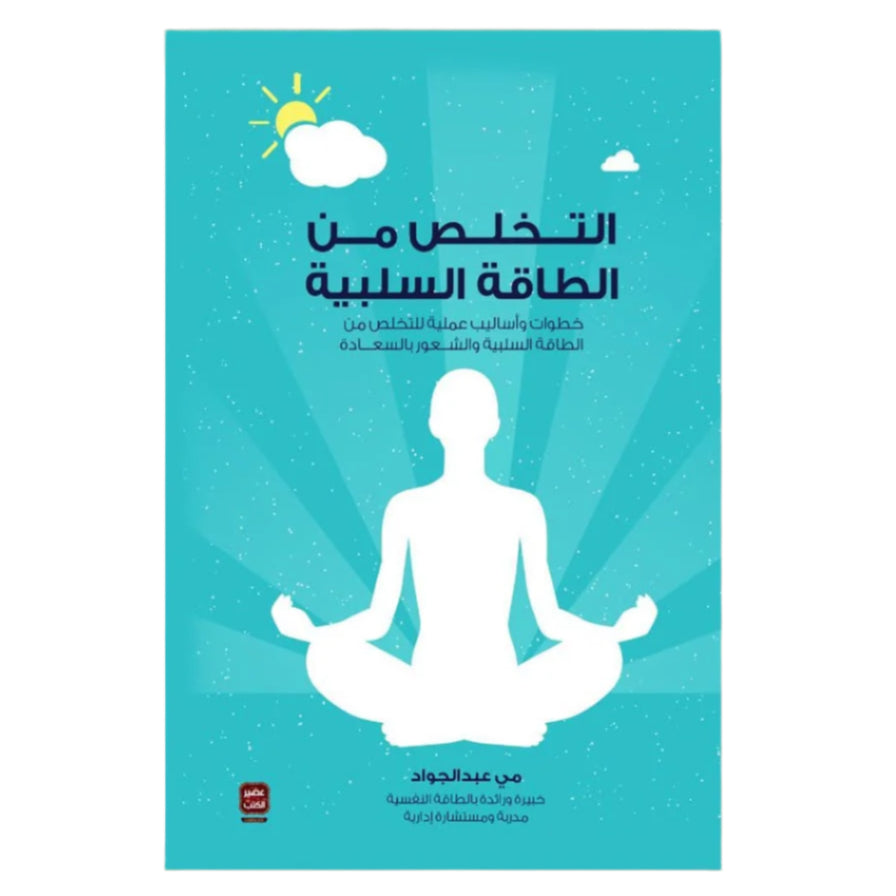 التخلص من الطاقة السلبية عصير الكتب livres prix tunisie