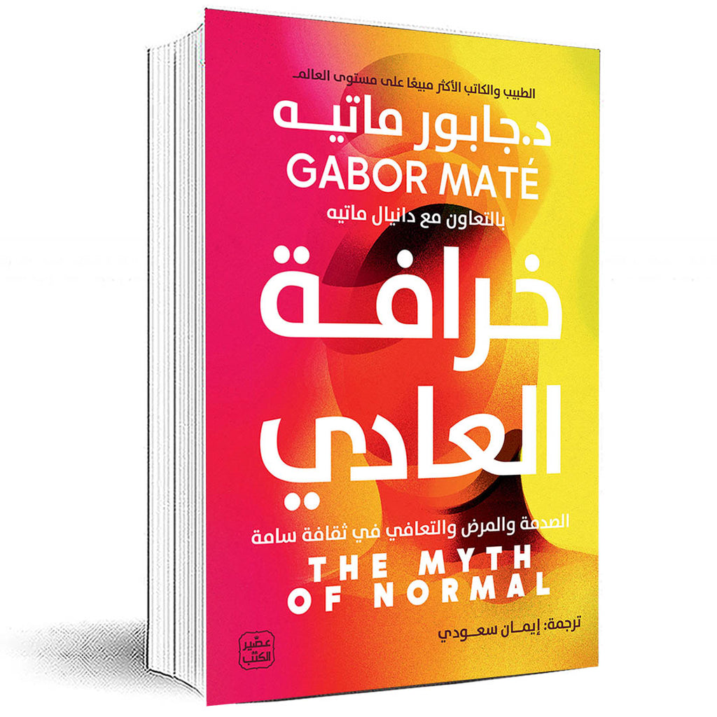 خرافة العادي - جابور ماتيه عصير الكتب livres prix tunisie