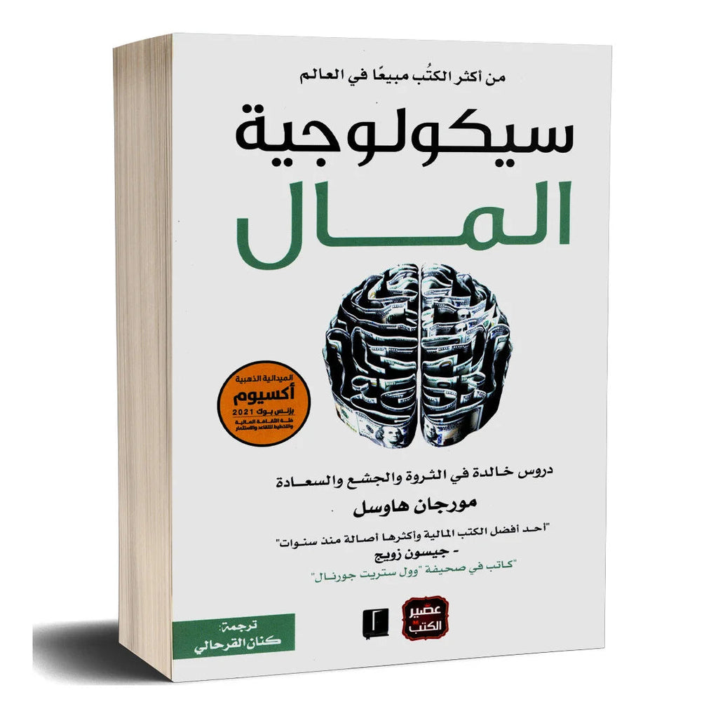 سيكولوجية المال - مورجان هاوسل عصير الكتب livres prix tunisie