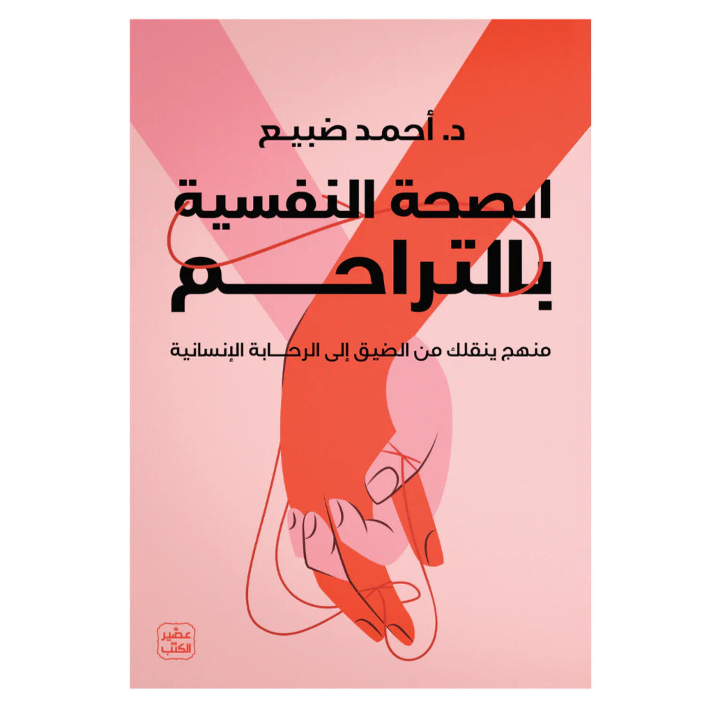 الصحة النفسية بالتراحم عصير الكتب livres prix tunisie