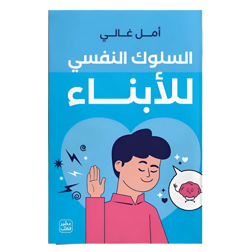 السلوك النفسي للأبناء عصير الكتب livres prix tunisie