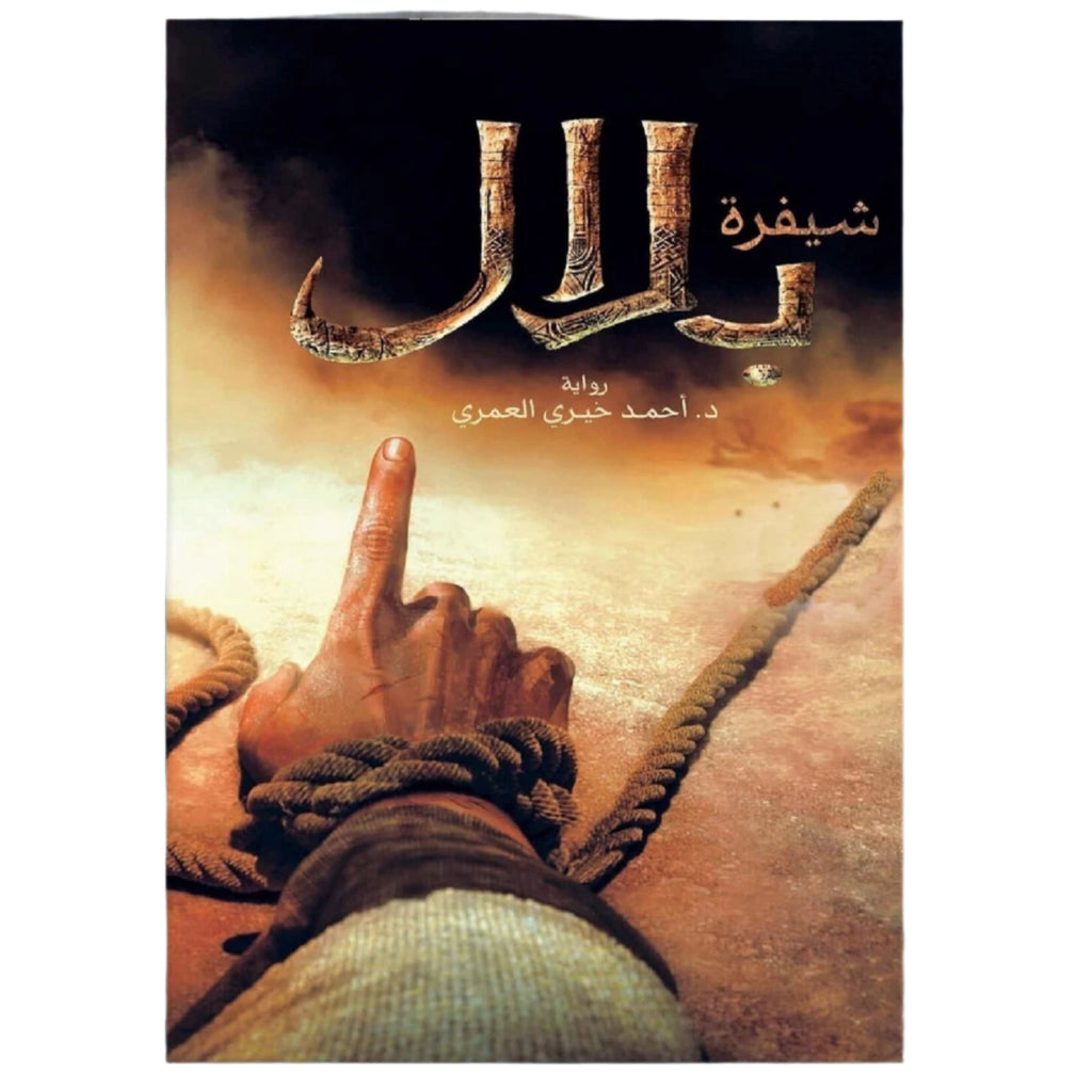 شيفرة بلال عصير الكتب livres prix tunisie