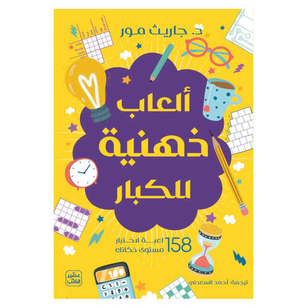 ألعاب ذهنية للكبار عصير الكتب livres prix tunisie