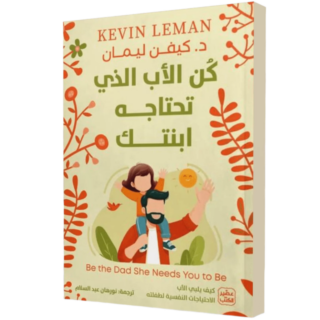 كن الأب الذي تحتاجه ابنتك عصير الكتب livres prix tunisie
