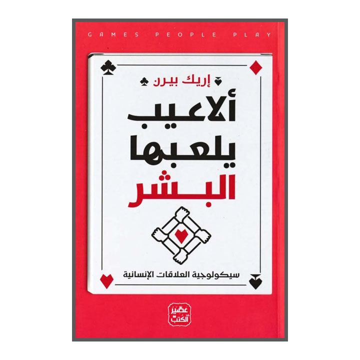‫ألاعيب يلعبها البشر‬ دار التنوير للطباعة و النشر livres prix tunisie