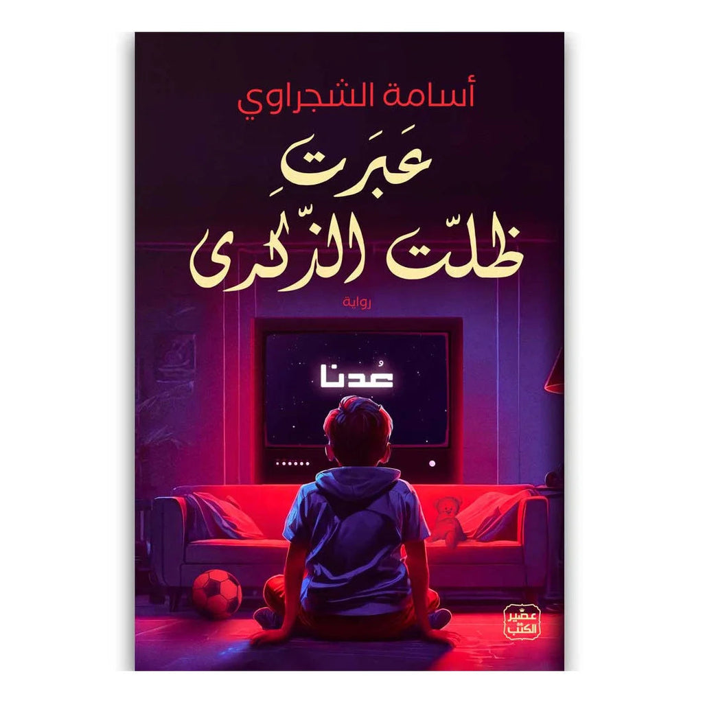 عبرت ظلت الذكرى دار التنوير للطباعة و النشر livres prix tunisie