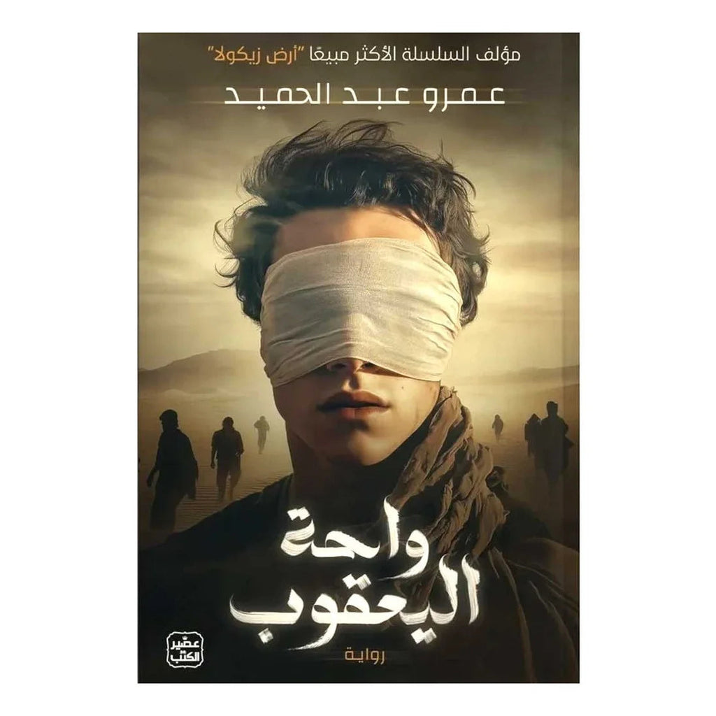 واحة اليعقوب عصير الكتب livres prix tunisie