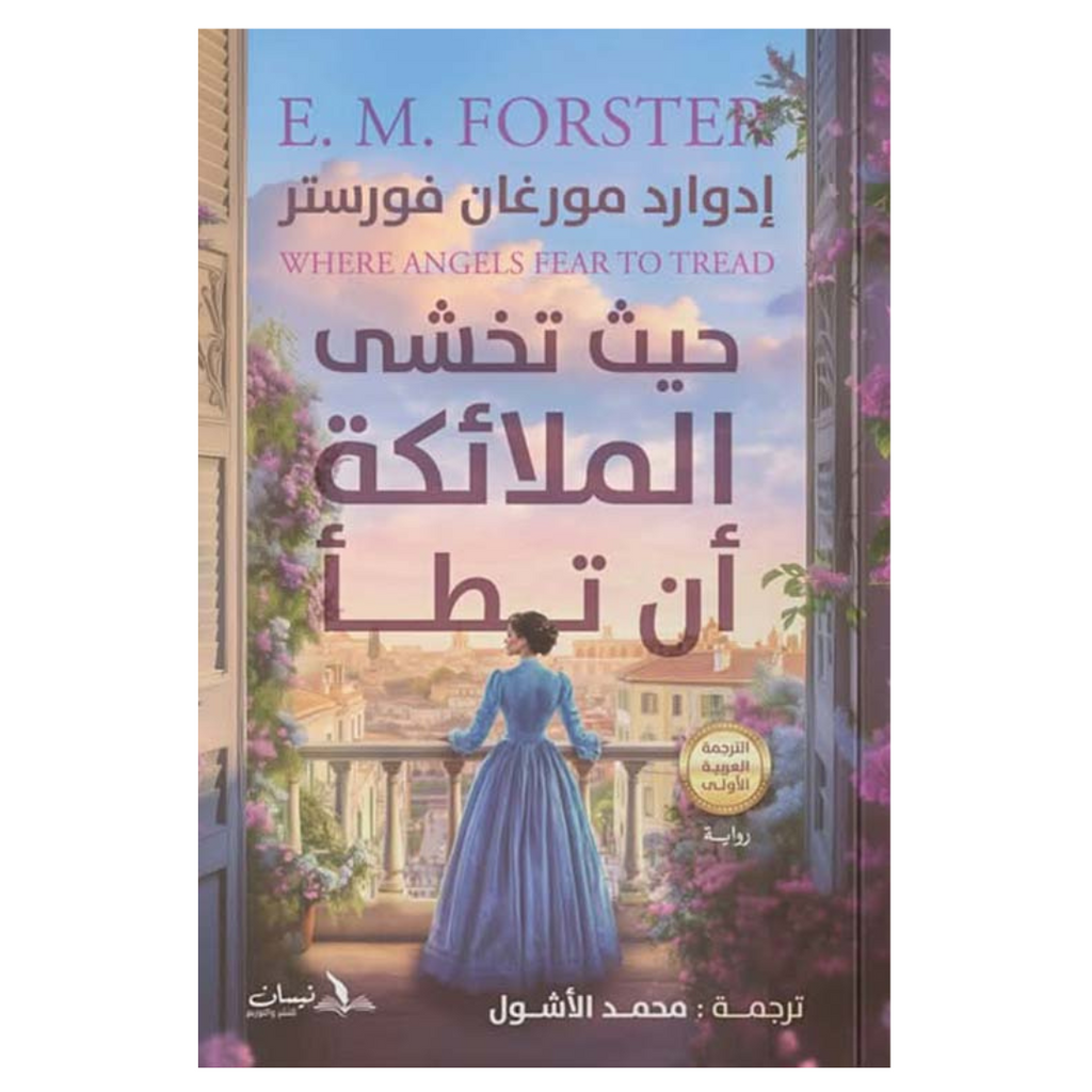 حيث تخشى الملائكة أن تطأ دار التنوير للطباعة و النشر livres prix tunisie