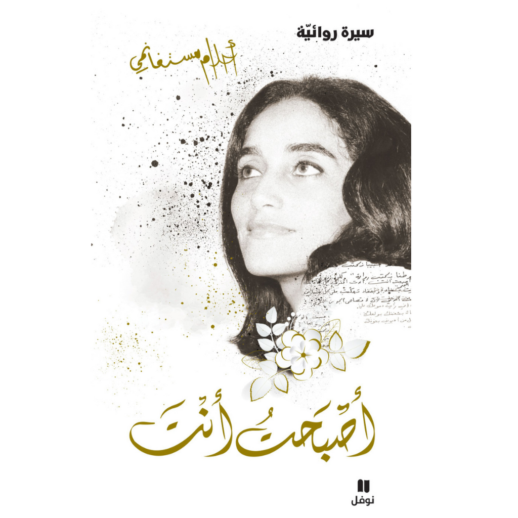 أصبحت أنت دار التنوير للطباعة و النشر livres prix tunisie