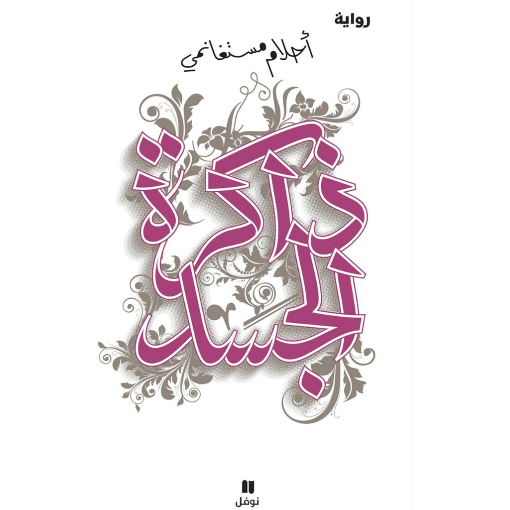 ذاكرة الجسد دار التنوير للطباعة و النشر livres prix tunisie