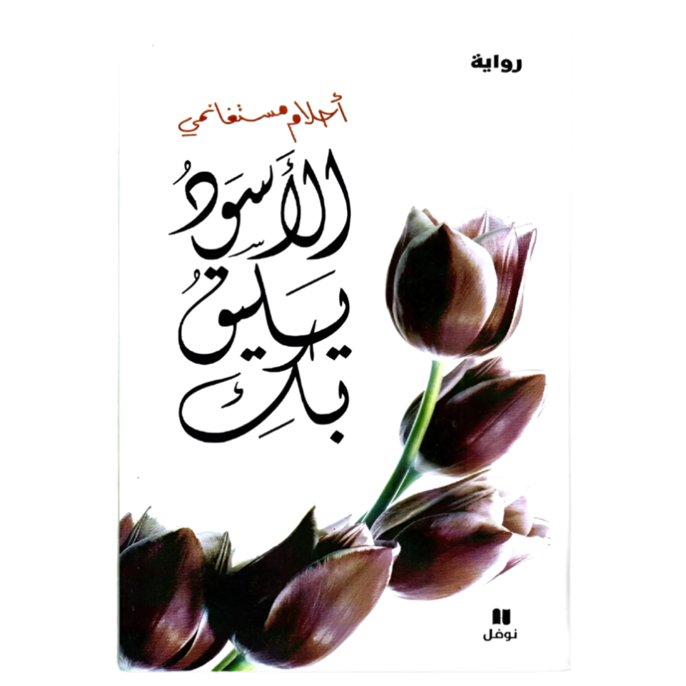 الأسود يليق بك دار التنوير للطباعة و النشر livres prix tunisie