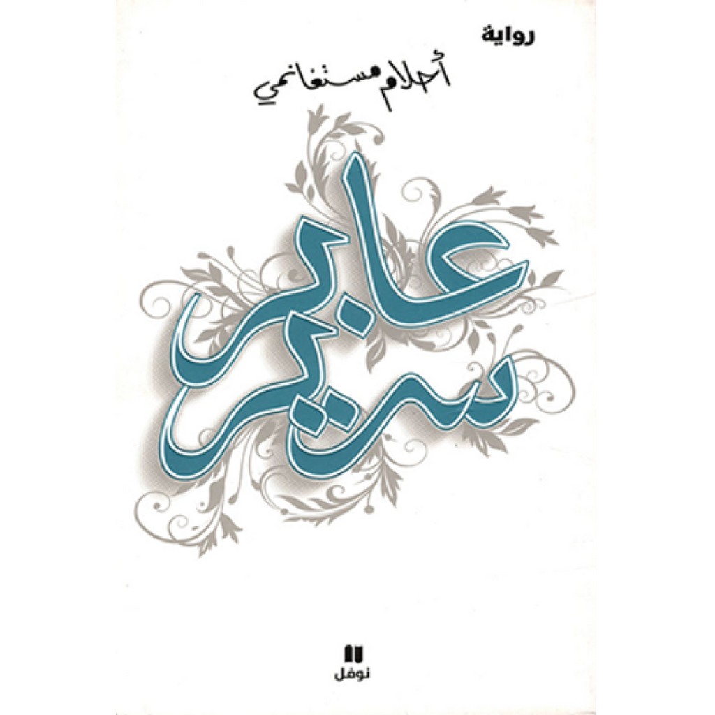 ‎عابر سرير‎ دار التنوير للطباعة و النشر livres prix tunisie