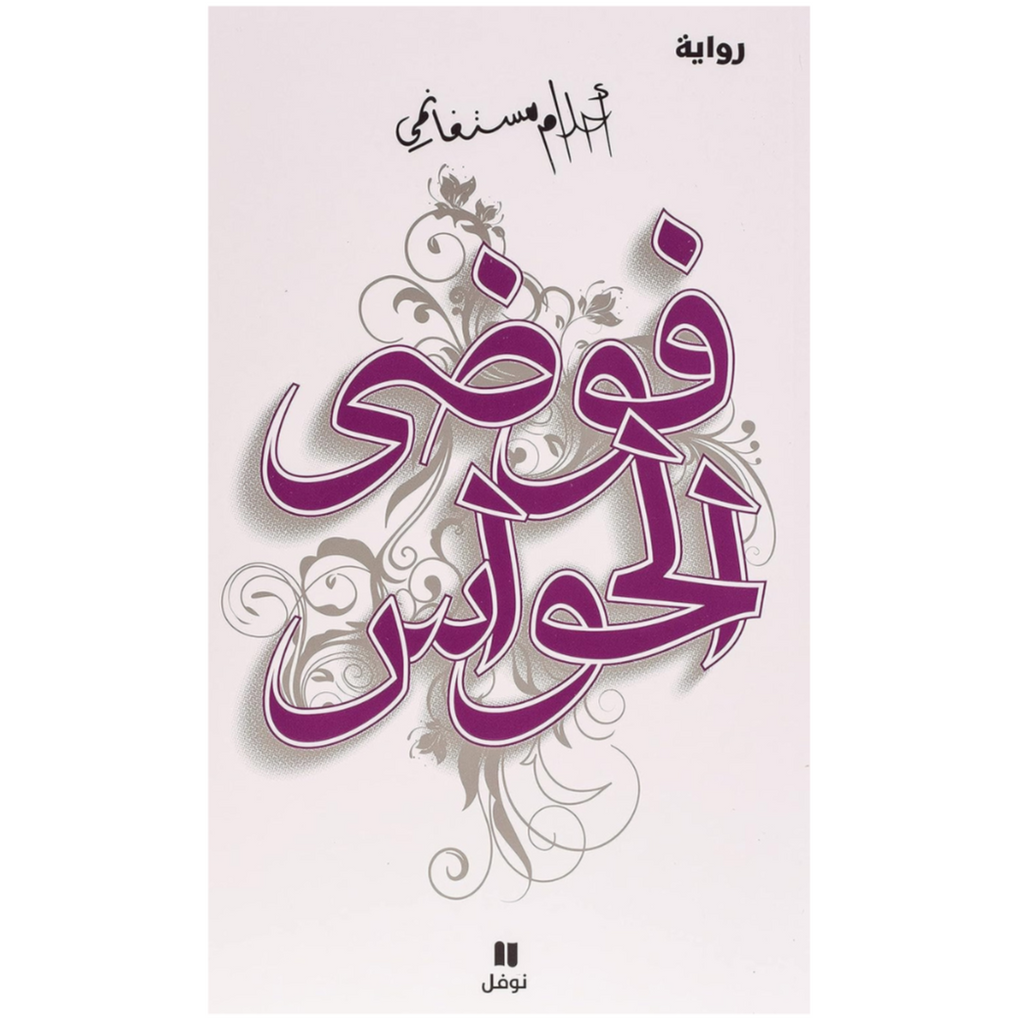 فوضى الحواس دار التنوير للطباعة و النشر livres prix tunisie