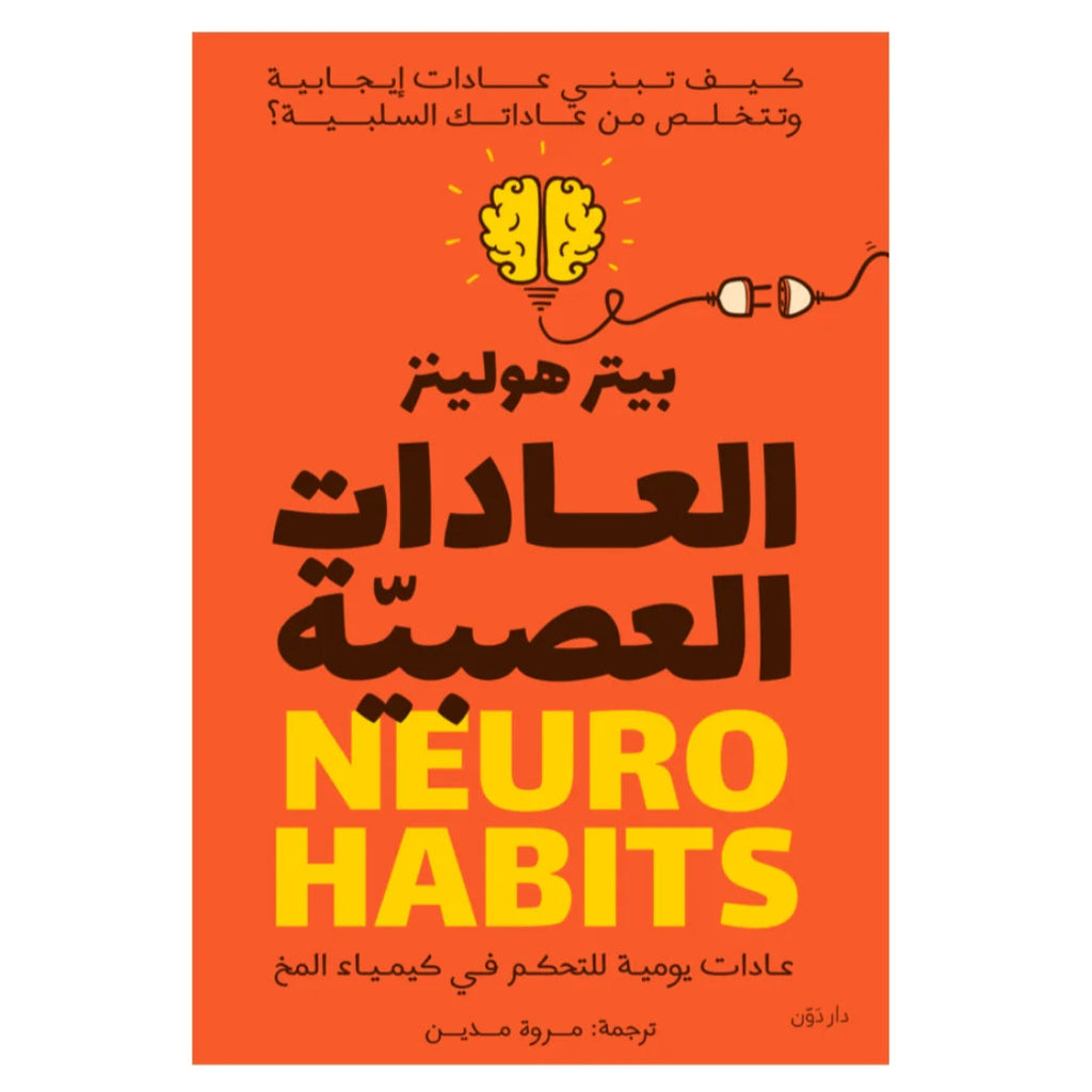 العادات العصبية دار التنوير للطباعة و النشر livres prix tunisie