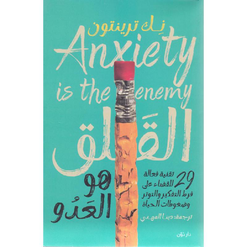 ‎القلق هو العدو‎ دار التنوير للطباعة و النشر livres prix tunisie