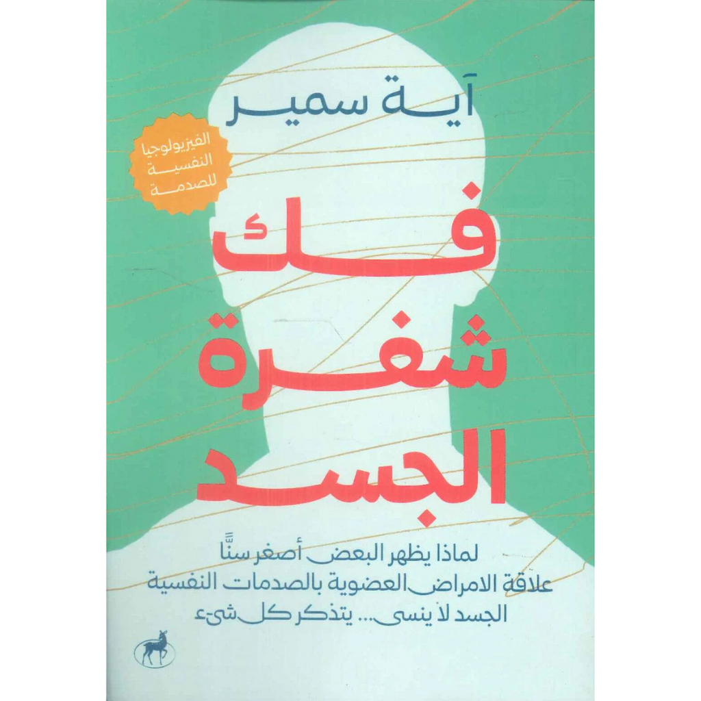 فك شفرة الجسد دار التنوير للطباعة و النشر livres prix tunisie