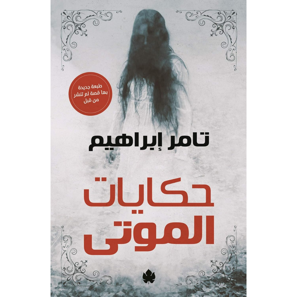 ‫حكايات الموتى‬ دار التنوير للطباعة و النشر livres prix tunisie