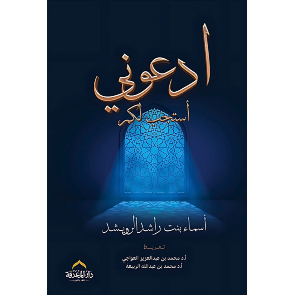 ادعوني أستجب لكم دار التنوير للطباعة و النشر livres prix tunisie