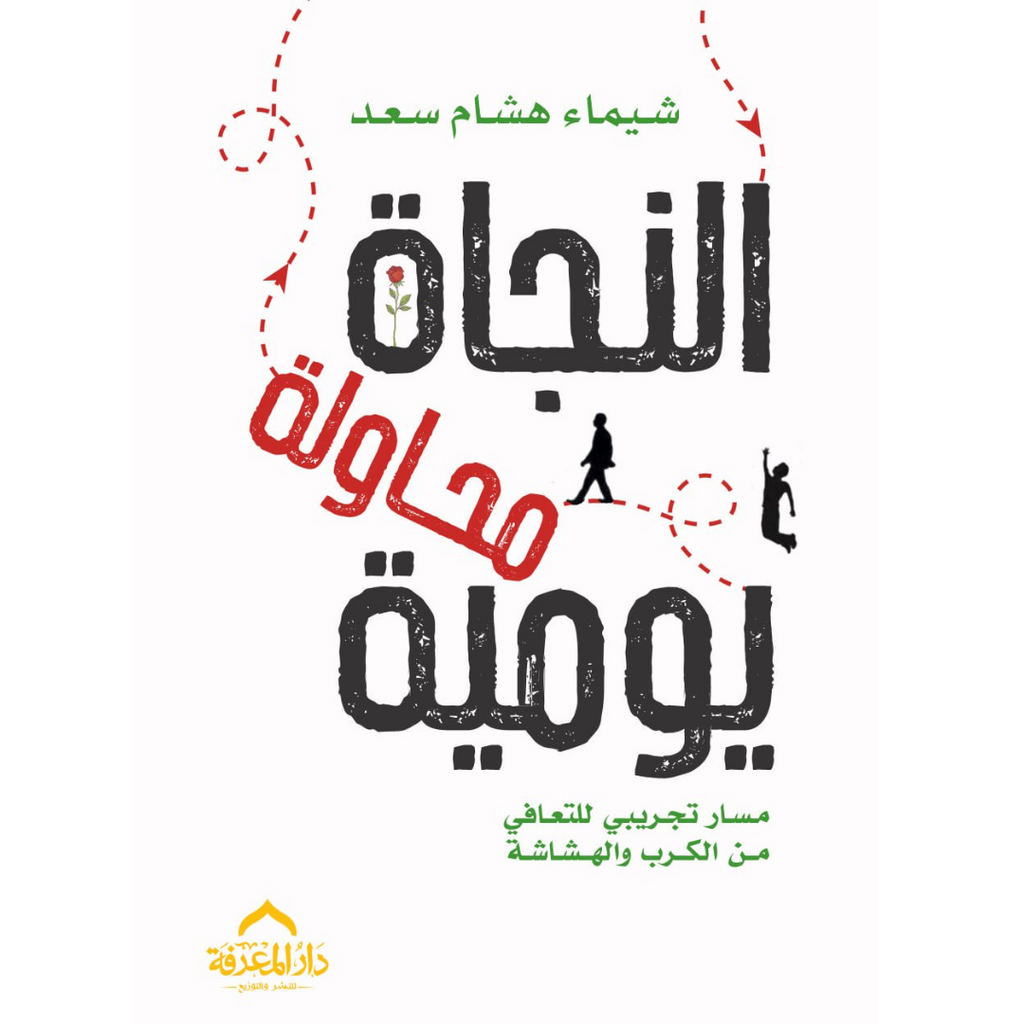 النجاة محاولة يومية دار التنوير للطباعة و النشر livres prix tunisie