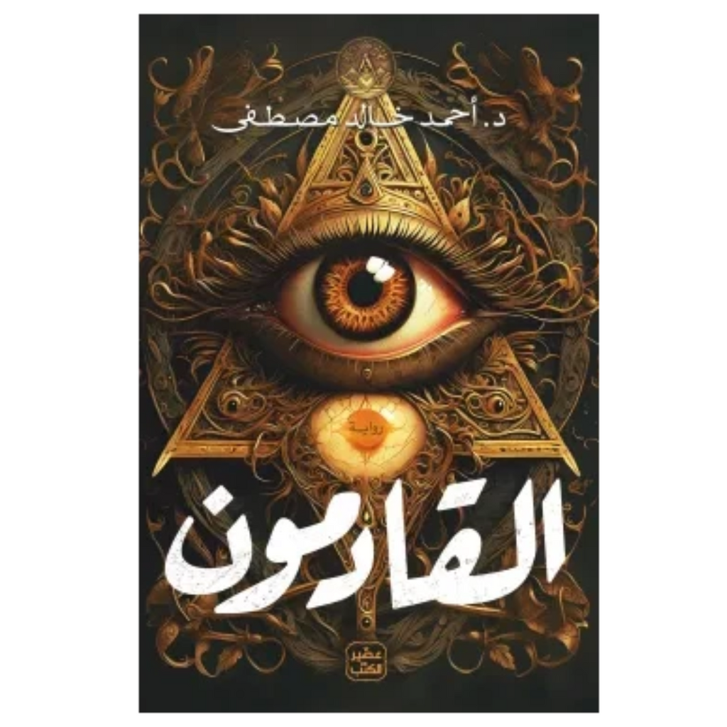 القادمون - احمد خالد مصطفى عصير الكتب livres prix tunisie