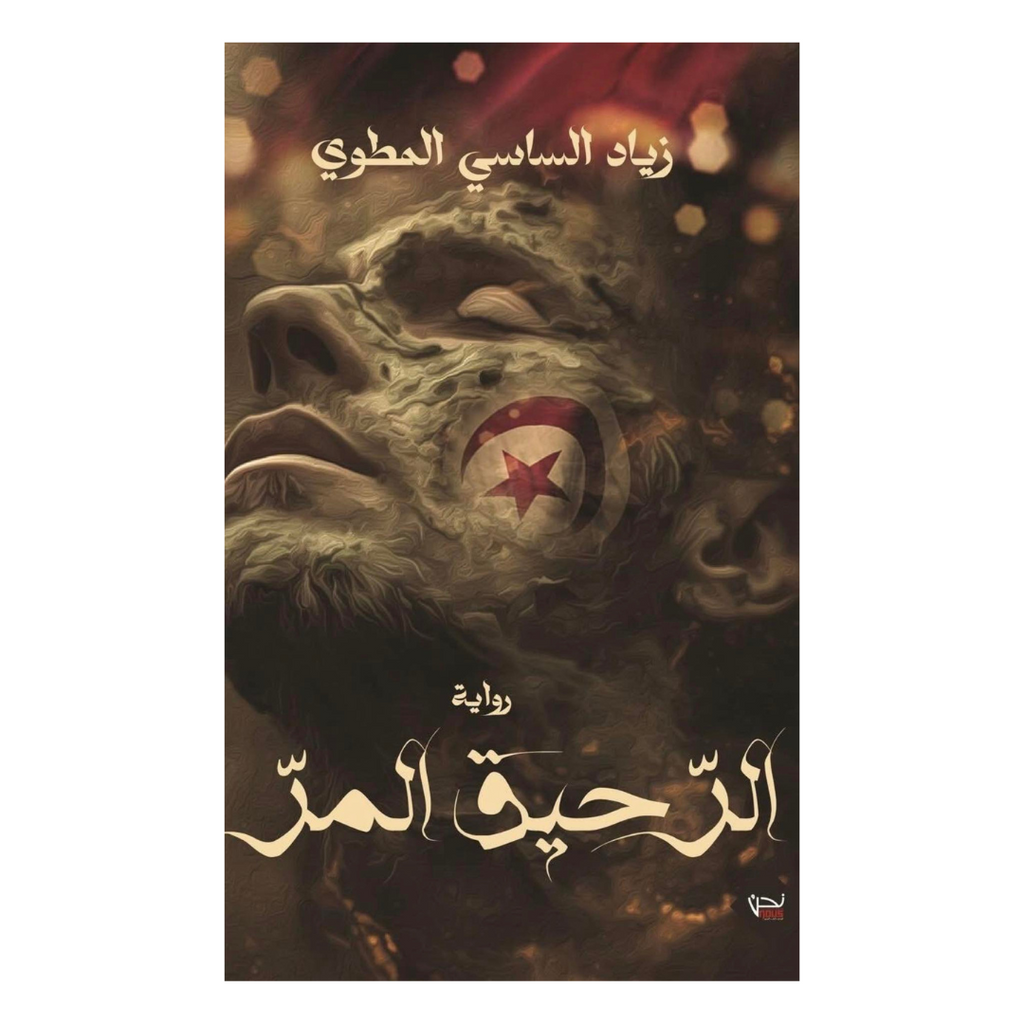 الرحيق المر عصير الكتب livres prix tunisie