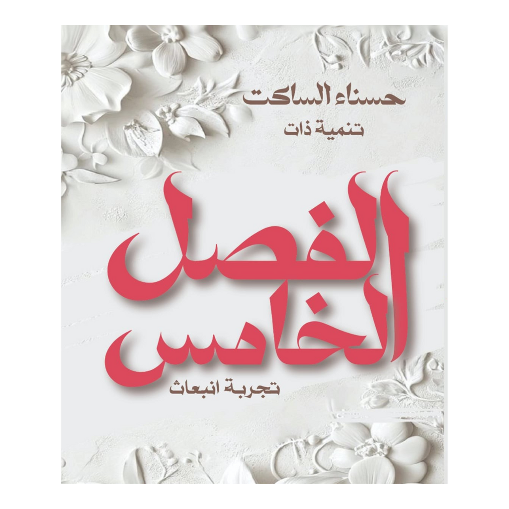 الفصل الخامس تجربة إنبعاث عصير الكتب livres prix tunisie
