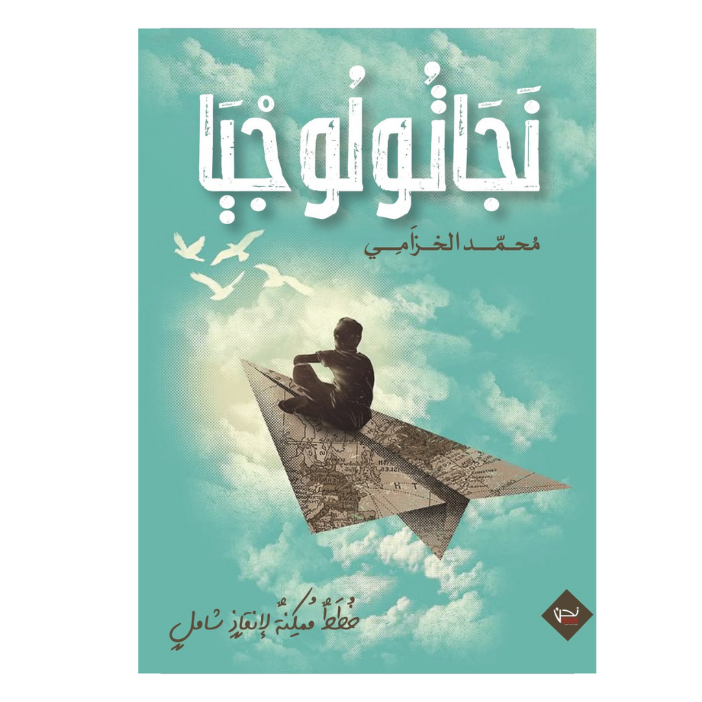 نَجَانُولُوجْيَا عصير الكتب livres prix tunisie