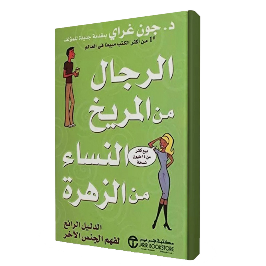 الرجال من المريخ والنساء من الزهرة – الدليل الرائع لفهم الجنس الآخر عصير الكتب livres prix tunisie